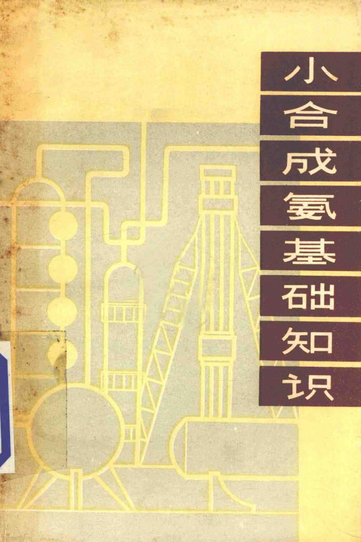 小合成氨基础知识 封面