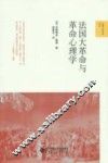 法国大革命与革命心理学 封面