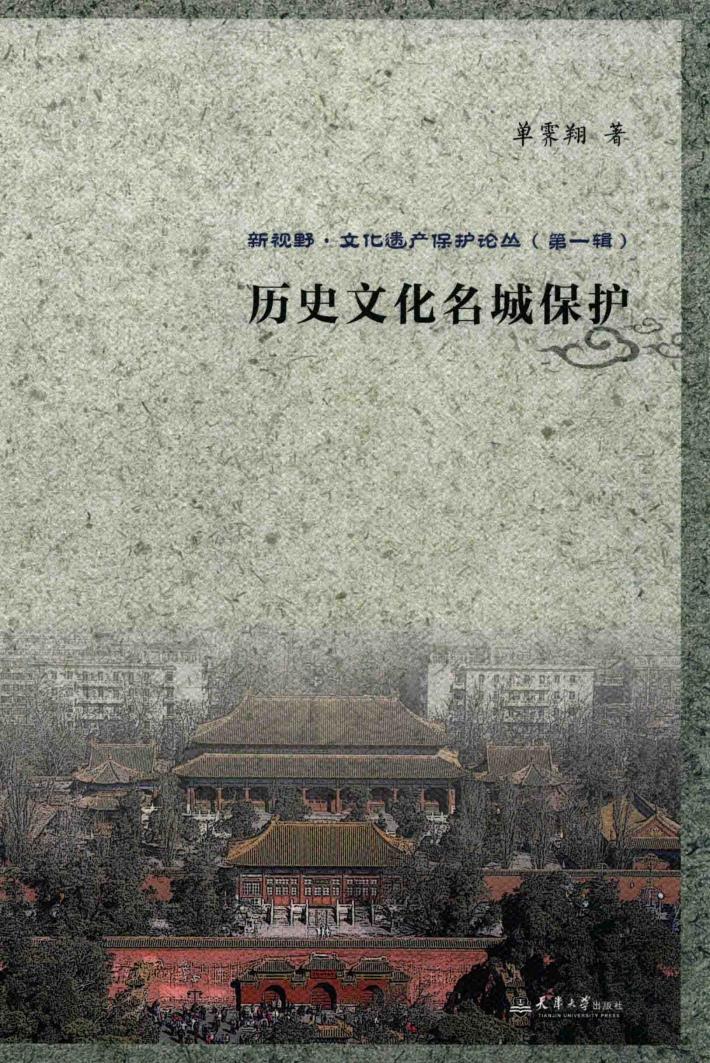历史文化名城保护 封面