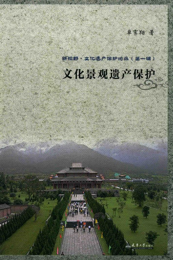 文化景观遗产保护 封面