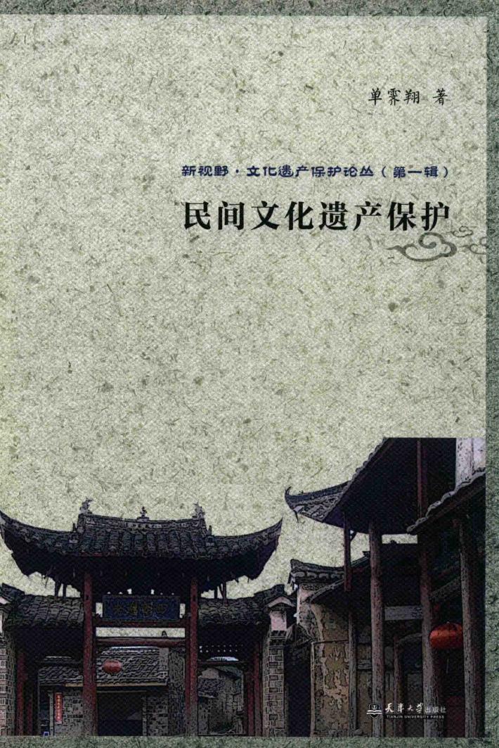民间文化遗产保护 封面
