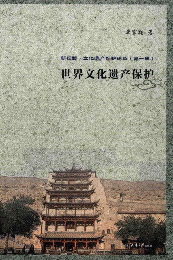 世界文化遗产保护 封面