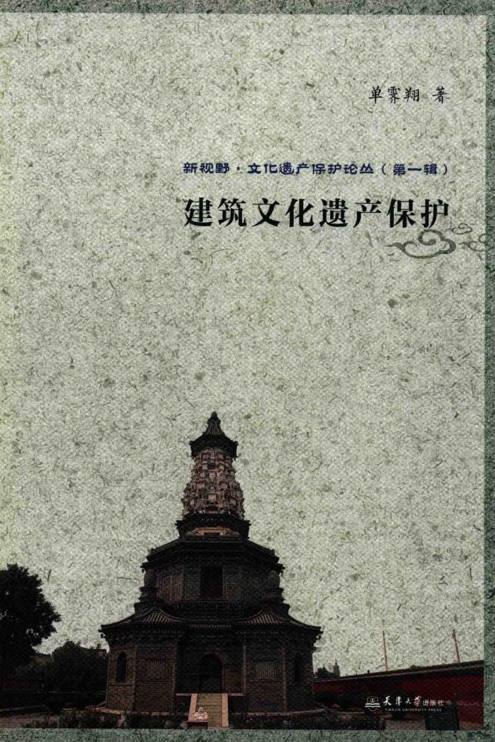 建筑文化遗产保护 封面
