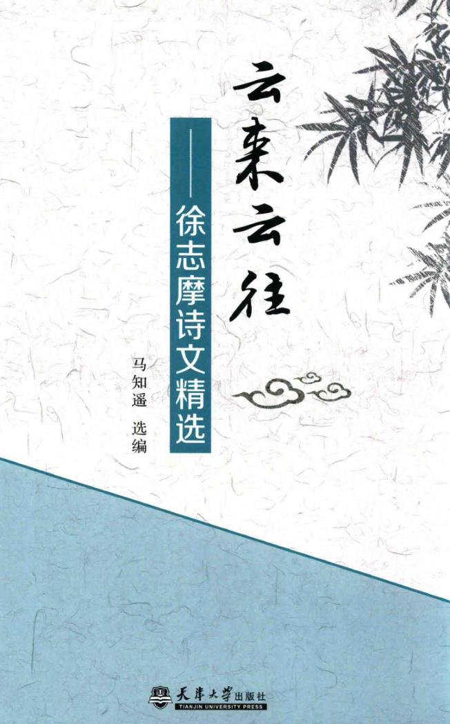 云来云往  徐志摩诗文精选 电子书封面