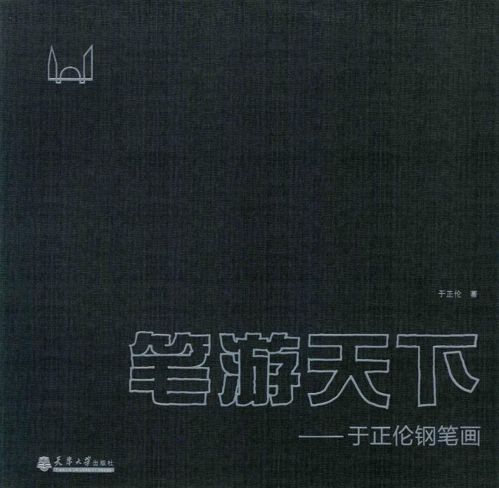 笔游天下  于正伦钢笔画 封面