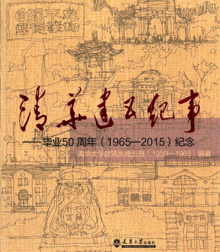 清华建五纪事 封面