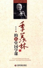 季羡林的16堂国学课 封面