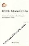 科学哲学：基本范畴的历史考察 封面