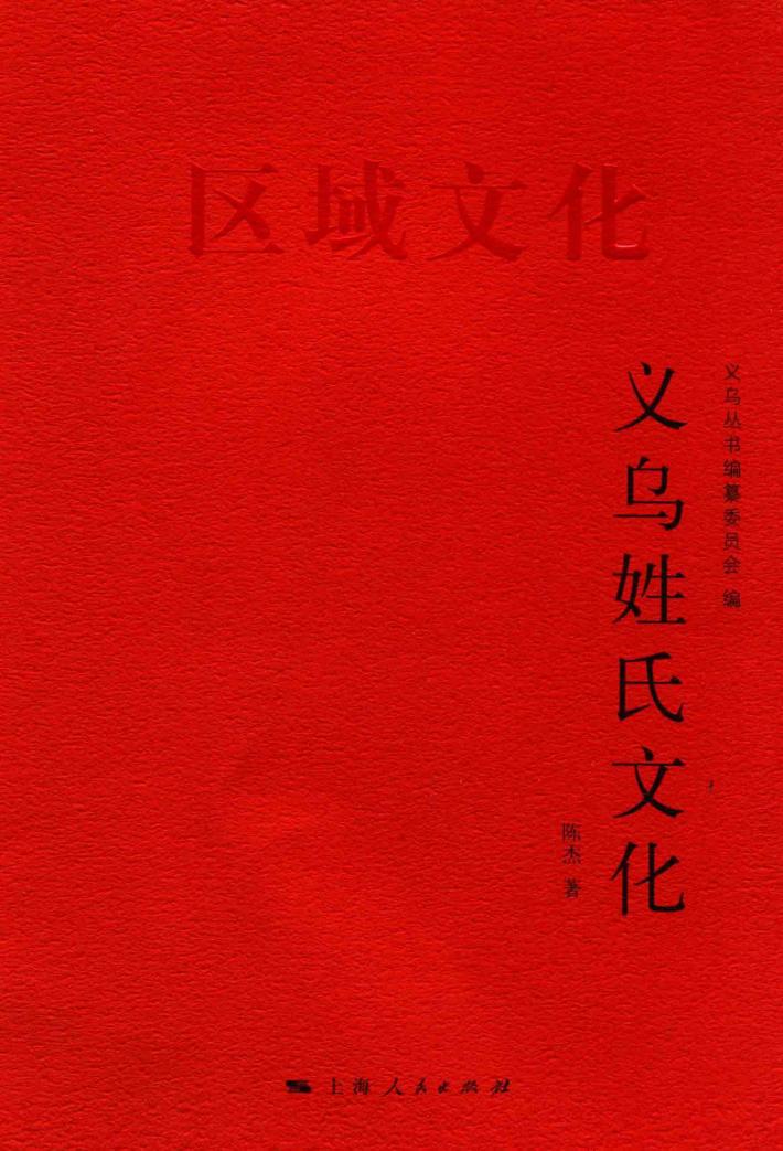 义乌姓氏文化 封面