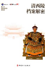 清西陵档案解密 封面