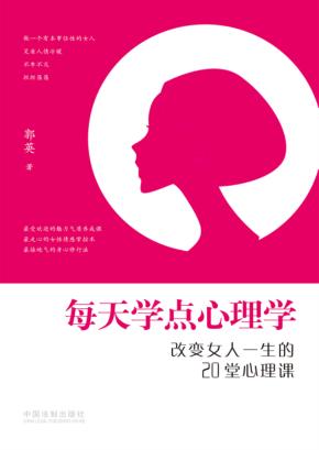 每天学点心理学  改变女人一生的20堂心理学 封面