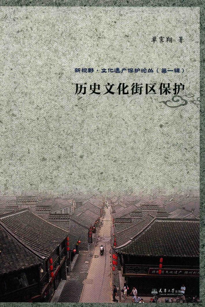 历史文化街区保护 封面