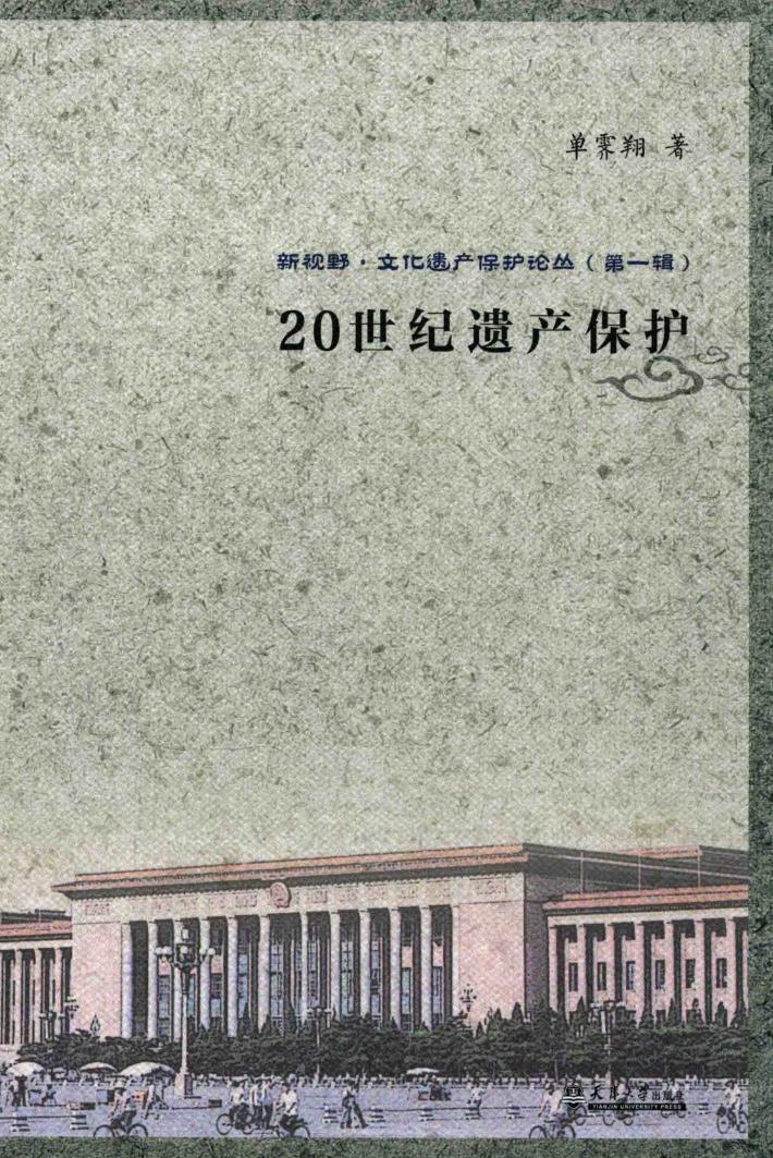 20世纪遗产保护 封面