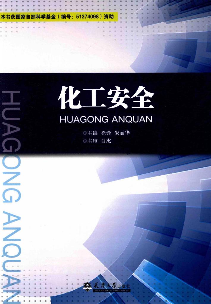 化工安全 封面