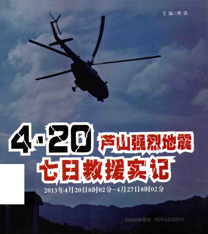 4·20芦山强烈地震七日救援实记 封面