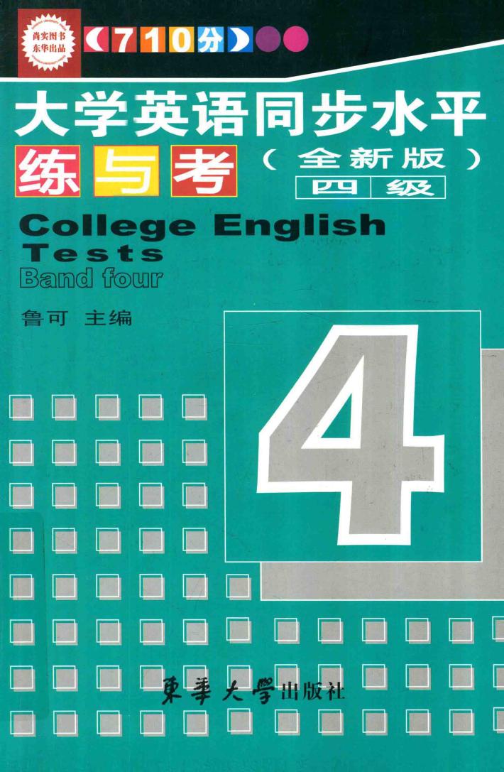 710分大学英语同步水平练与考  四级  全新版 封面