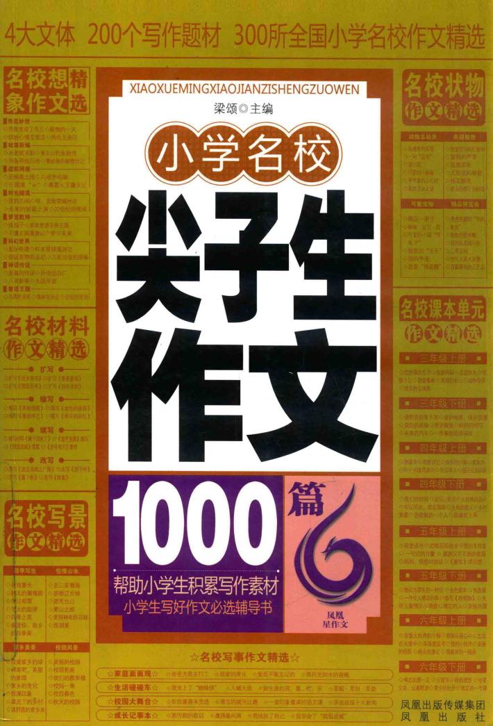 小学名校尖子生作文1000篇 封面