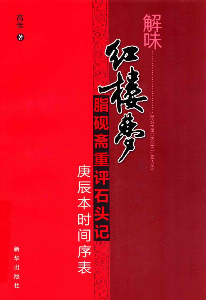 解味红楼梦  脂砚斋重评石头记庚辰本时间序表 封面