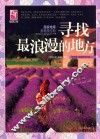 寻找最浪漫的地方 封面