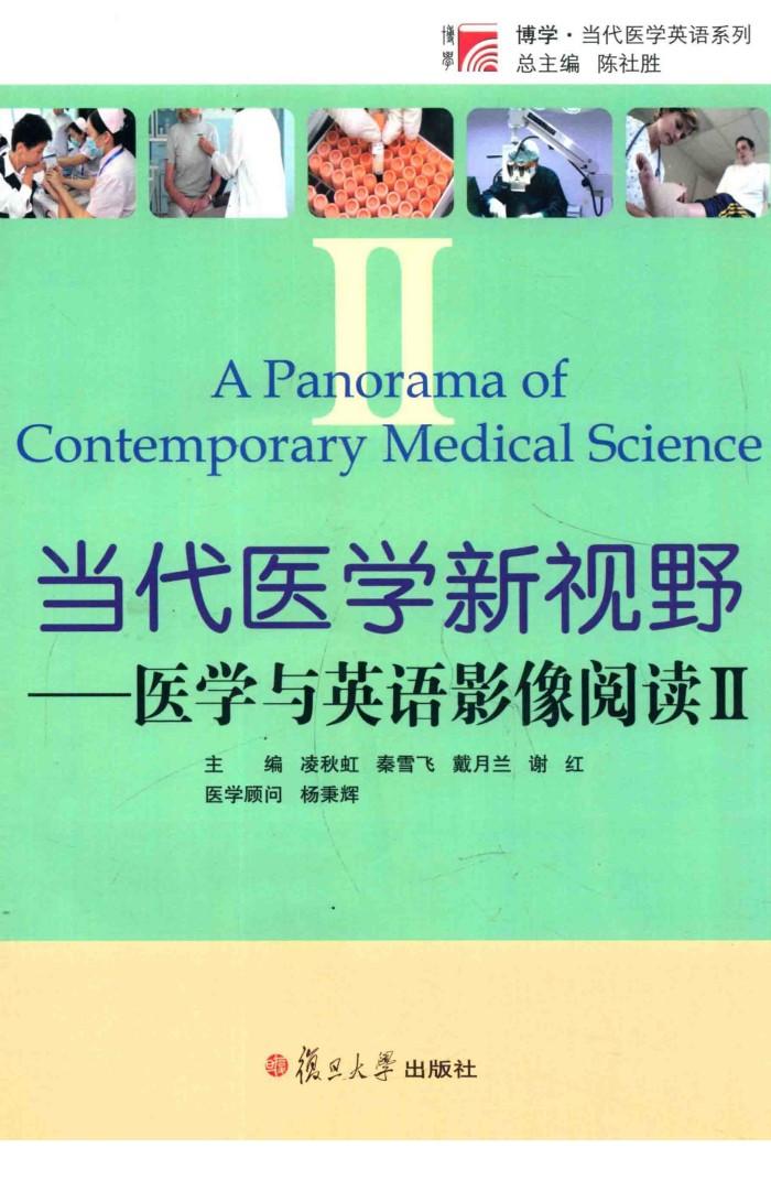 当代医学新视野  医学与英语影像阅读  2 封面