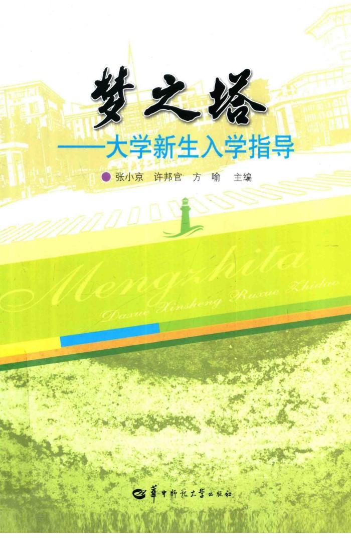 梦之塔  大学新生入学指导 封面