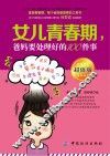 女儿青春期  爸妈要处理好的100件事 封面