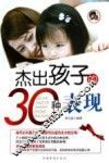 杰出孩子的30种表现 封面