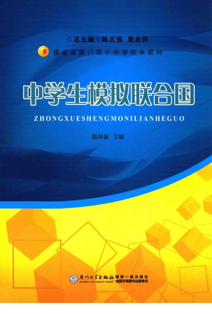 中学生模拟联合国 封面