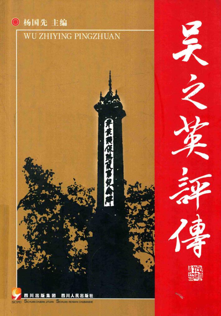 吴之英评传 封面