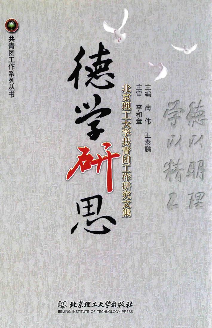 德学研思  北京理工大学共青团工作研究文集 封面