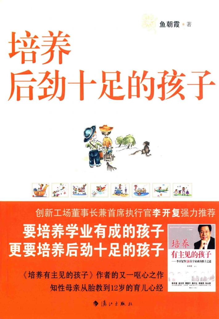 培养后劲十足的孩子 封面