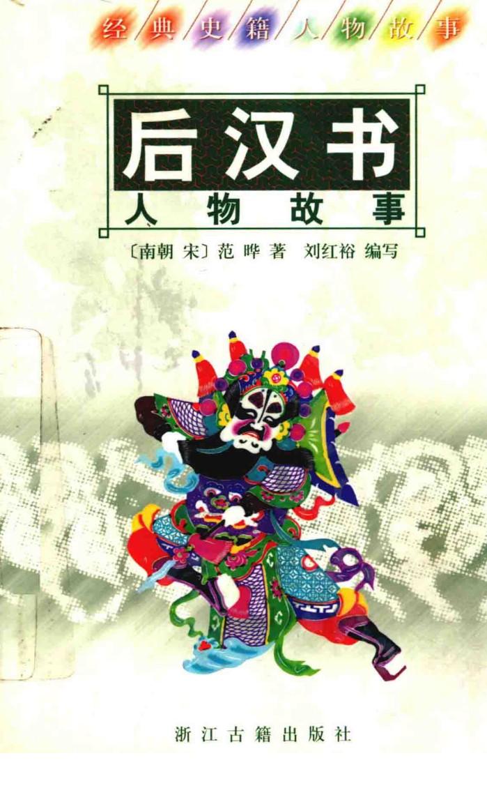 《后汉书》人物故事