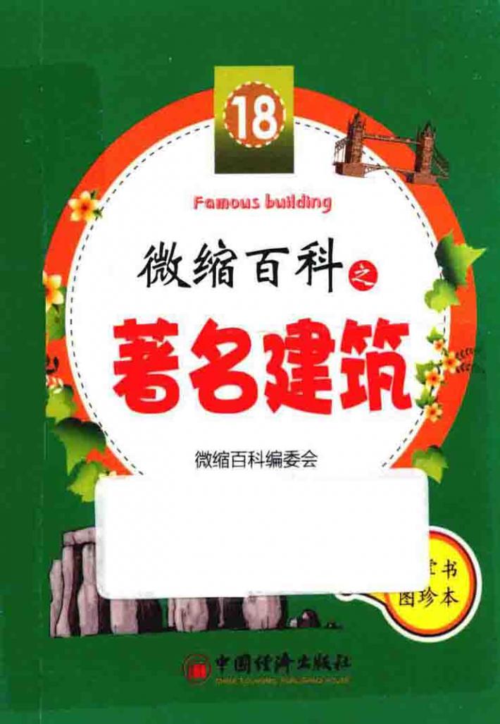 微缩百科之著名建筑