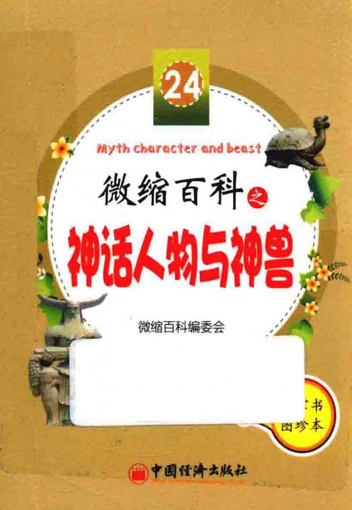 微缩百科之神话人物与神兽 封面