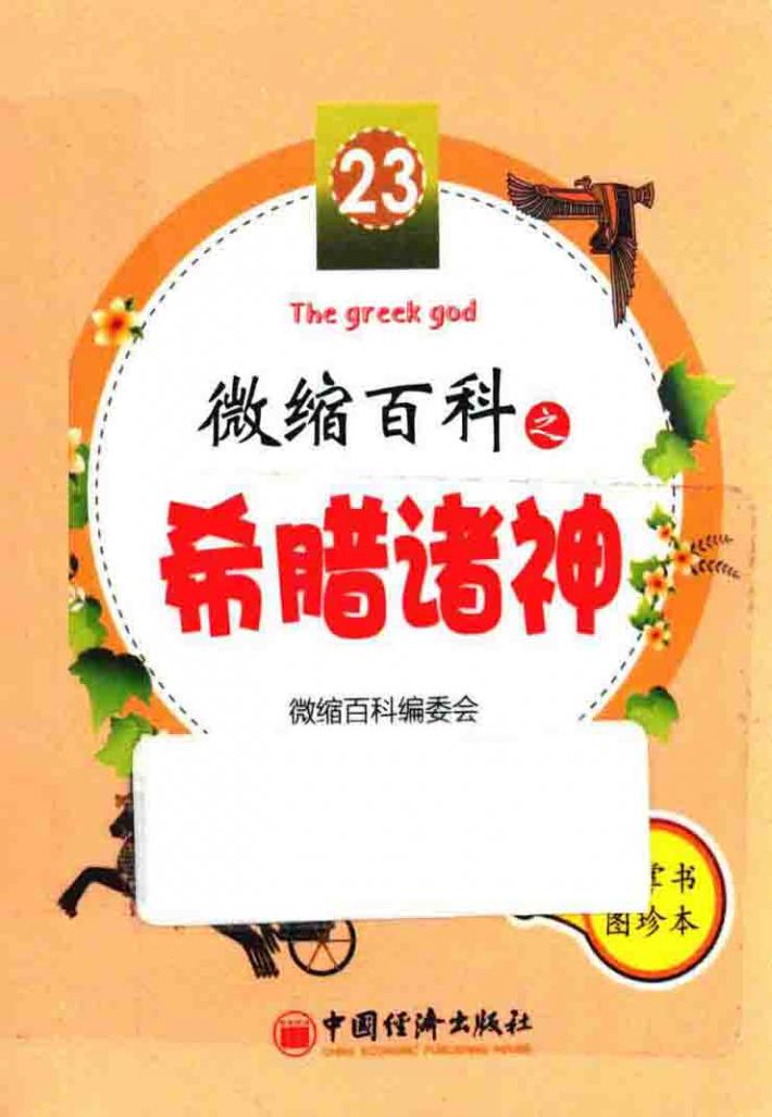 微缩百科之希腊诸神 封面