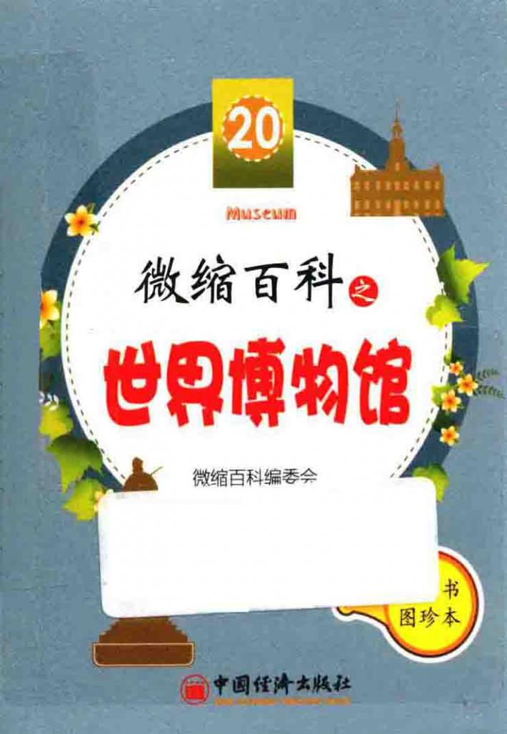 微缩百科之世界博物馆