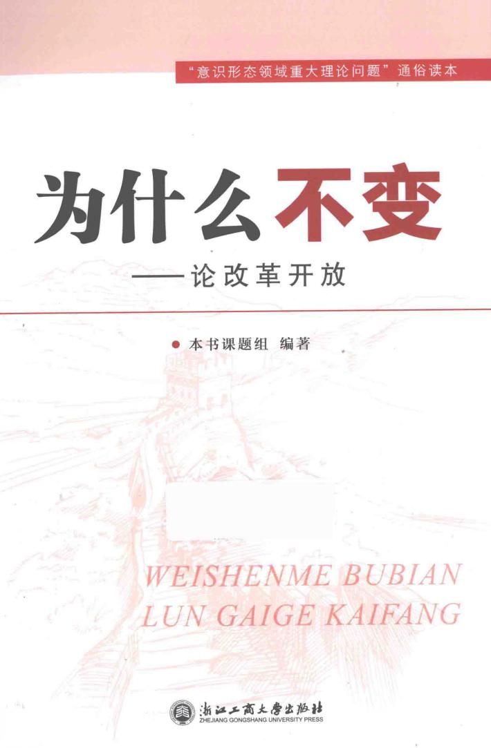 为什么不变  论改革开放 封面