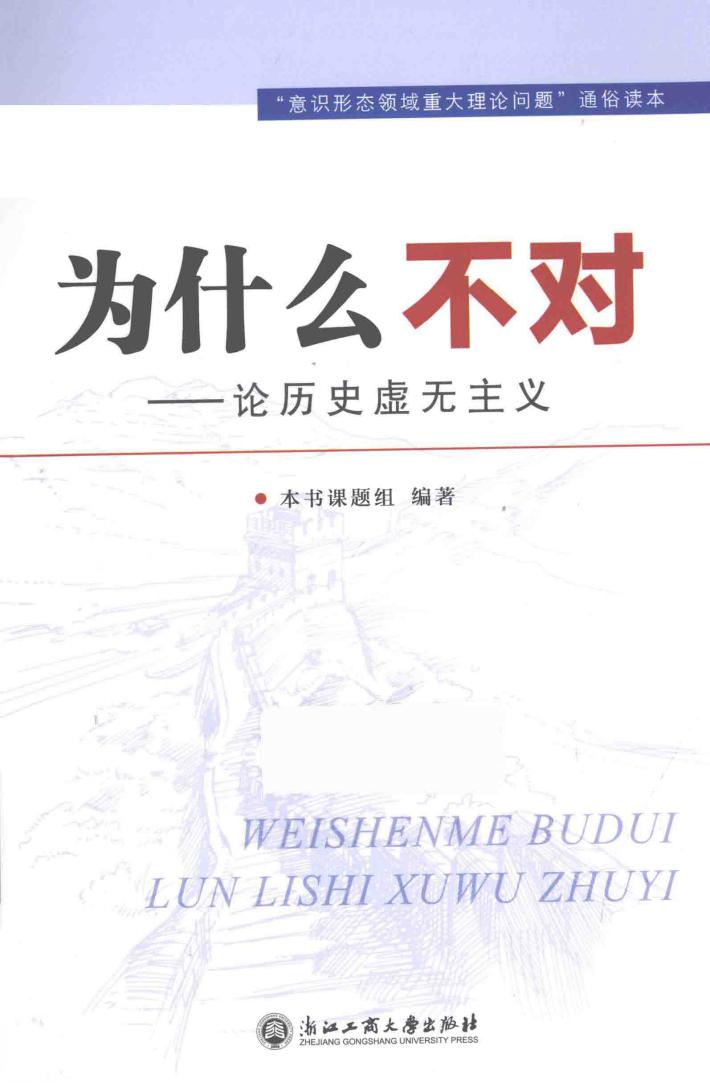 为什么不对  论历史虚无主义 封面