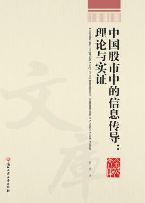 中国股市中的信息传导  理论与实证 封面