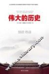 伟大的历史 封面