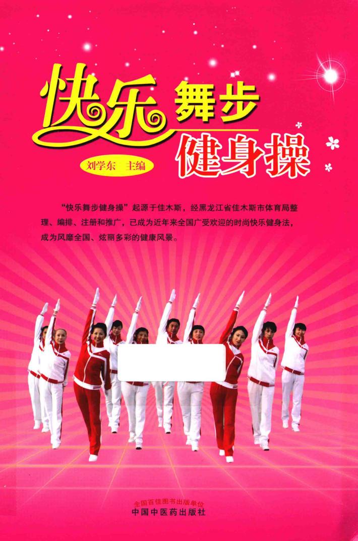 快乐舞步健身操 封面