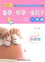完美备孕·怀孕·坐月子一本通 封面