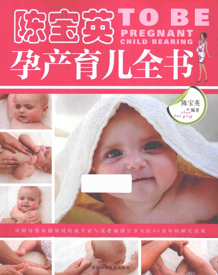 陈宝英孕产育儿全书 封面