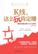 K线，这么玩肯定赚  股市K线分析入门与技巧 电子书封面