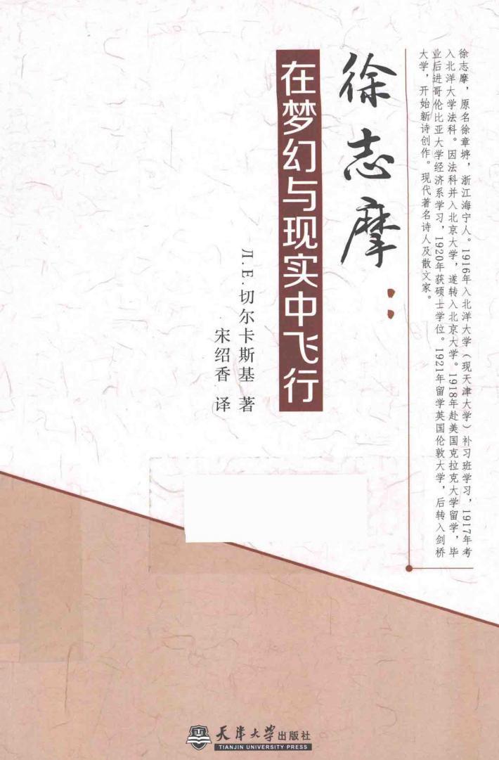 徐志摩  在梦幻与现实中飞行 封面