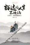 豁达的人生不烦恼 封面
