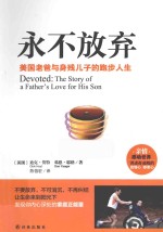 永不放弃  美国老爸与身残儿子的跑步人生 封面