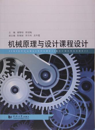 机械原理与设计课程设计 封面