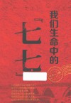 我们生命中的“七七” 封面