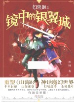 幻兽姬  镜中的银翼城 封面